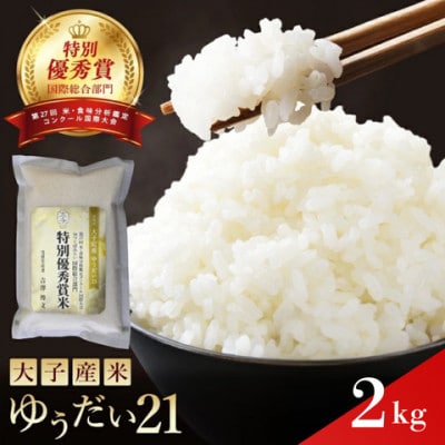 【特別優秀賞・国際総合部門】大子産米 ゆうだい21 2kg|茨城県 大子町 白米 数量限定 受賞米