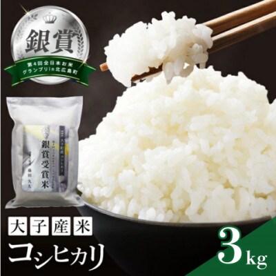 【銀賞受賞】大子産米 コシヒカリ 3kg|茨城県 大子町 白米 受賞米 数量限定