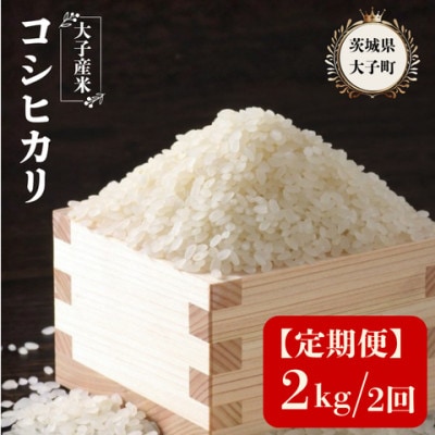 【毎月定期便】大子産米 コシヒカリ (精米)2kg×2回お届け 茨城県 大子町全2回