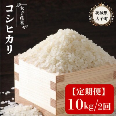 【毎月定期便】大子産米 コシヒカリ 10kg 精米全2回