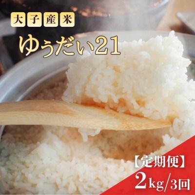 【毎月定期便】大子産米 ゆうだい21 (精米)2kg×全3回