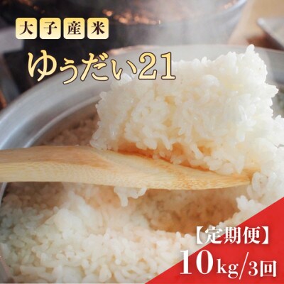 【毎月定期便】大子産米 ゆうだい21 (精米)10kg×全3回