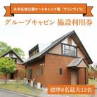 大子広域公園オートキャンプ場『グリンヴィラ』 グループキャビン 施設利用券【標準8名】