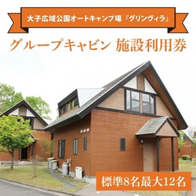 大子広域公園オートキャンプ場『グリンヴィラ』 グループキャビン 施設利用券【標準8名】