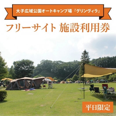 大子広域公園オートキャンプ場『グリンヴィラ』 フリーサイト 施設利用券【平日のみ】