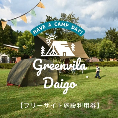 大子広域公園オートキャンプ場『グリンヴィラ』 フリーサイト 施設利用券|茨城県 大子町 アウトドア