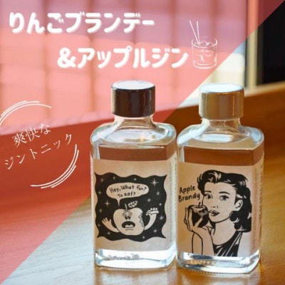 「りんごブランデー&アップルジン」セット【200ml×各1本】|茨城県 大子町 奥久慈
