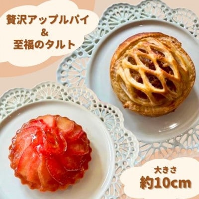 りんご園で焼いた「贅沢アップルパイ&至福のアップルタルト」のお手軽セット|茨城県 大子町