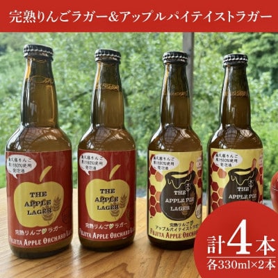 完熟りんごラガーとアップルパイテイストラガー計330ml×4本|茨城県 大子町 藤田観光りんご園
