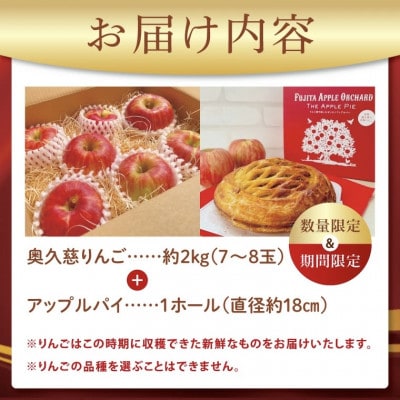 【藤田観光りんご園】奥久慈りんご2kg&贅沢アップルパイ(1ホール)セット　茨城県大子町