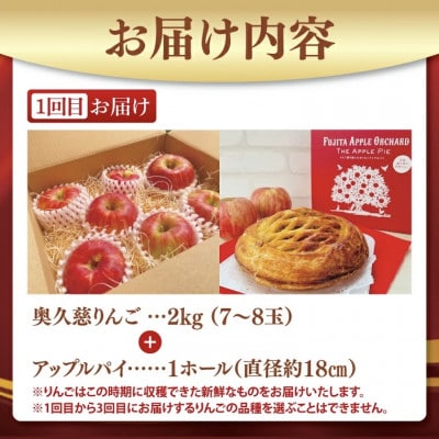 【毎月定期便】【藤田観光りんご園】樹上完熟の奥久慈りんごとりんご尽くしの贅沢加工品セット全3回