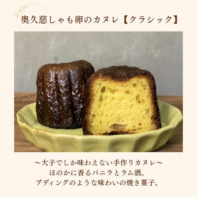 奥久慈しゃも卵のカヌレ【クラシック】4個入り|茨城県大子町 個包装