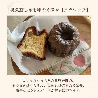 奥久慈しゃも卵のカヌレ【クラシック】4個入り|茨城県大子町 個包装