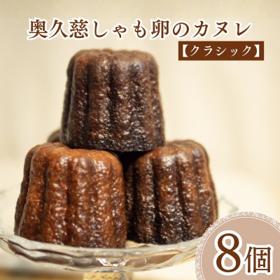 奥久慈しゃも卵のカヌレ【クラシック】8個入り|茨城県大子町 個包装