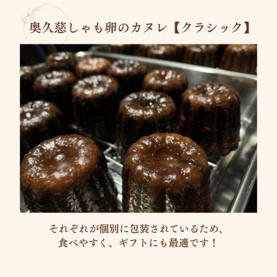 奥久慈しゃも卵のカヌレ【クラシック】8個入り|茨城県大子町 個包装