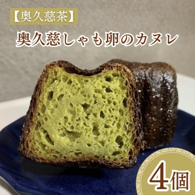 奥久慈しゃも卵のカヌレ【奥久慈茶】4個入り|茨城県大子町 奥久慈茶 個包装