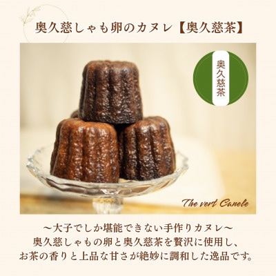 奥久慈しゃも卵のカヌレ【奥久慈茶】4個入り|茨城県大子町 奥久慈茶 個包装