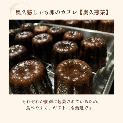 奥久慈しゃも卵のカヌレ【奥久慈茶】8個入り|茨城県大子町 奥久慈茶 個包装