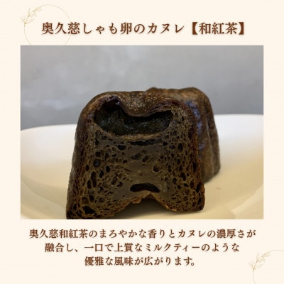 奥久慈しゃも卵のカヌレ【和紅茶】4個入り|茨城県大子町 奥久慈茶 個包装