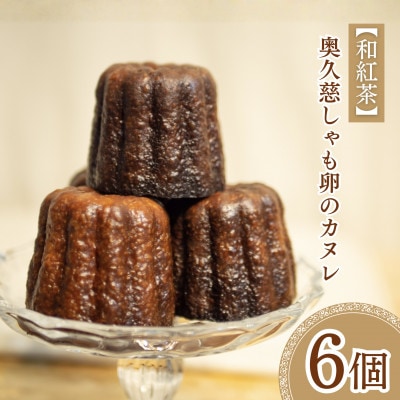 奥久慈しゃも卵のカヌレ【和紅茶】6個入り|茨城県大子町 奥久慈茶 個包装