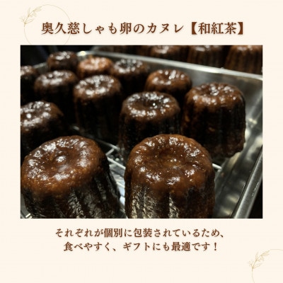 奥久慈しゃも卵のカヌレ【和紅茶】6個入り|茨城県大子町 奥久慈茶 個包装