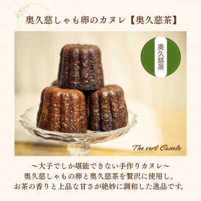 奥久慈しゃも卵のカヌレ 食べ比べセット【クラシック・奥久慈茶】各3個　計6個|茨城県大子町 個包装