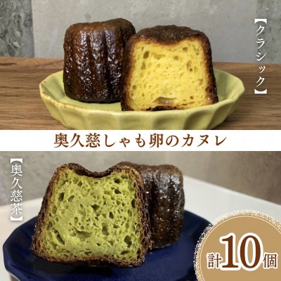 奥久慈しゃも卵のカヌレ 食べ比べセット【クラシック・奥久慈茶】各5個 計10個|茨城県大子町 個包装