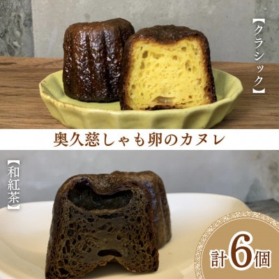 奥久慈しゃも卵のカヌレ 食べ比べセット【クラシック・和紅茶】各3個　計6個|茨城県大子町 個包装