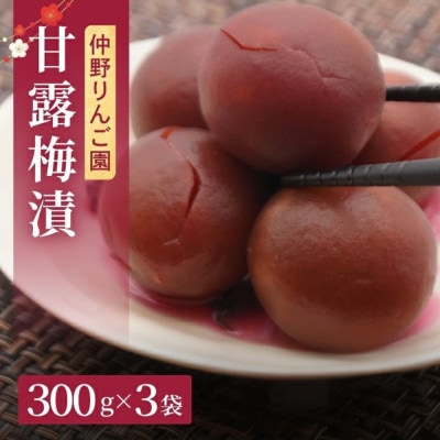 仲野りんご園のカリカリ甘露梅漬 300g×3袋セット(手作り青海漬け)|茨城県 大子町
