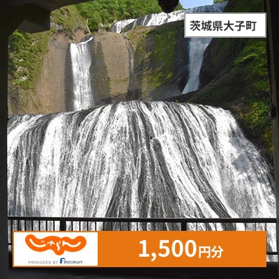 【じゃらんふるさと納税クーポン】 茨城県大子町でつかえる1,500円 クーポン