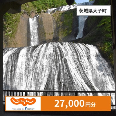【じゃらんふるさと納税クーポン】 茨城県大子町でつかえる27,000円 クーポン