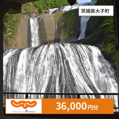 【じゃらんふるさと納税クーポン】 茨城県大子町でつかえる36,000円 クーポン