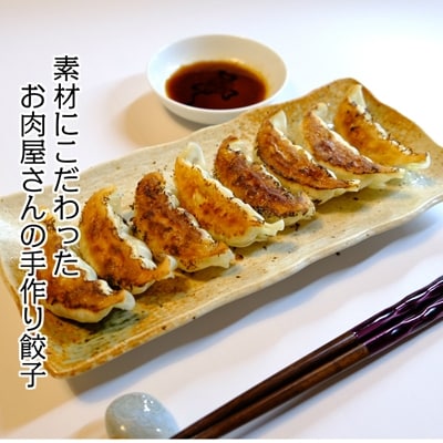 お肉屋さんの手作り餃子