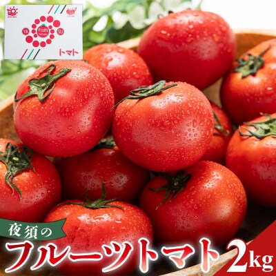【2026年出荷分】フルーツトマト 高知 2kg 夜須のフルーツトマト 先行受付 yu-0018