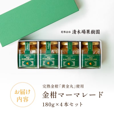 完熟きんかん「黄金丸」マーマレード 4本セット 金柑 ジャム 清木場果樹園