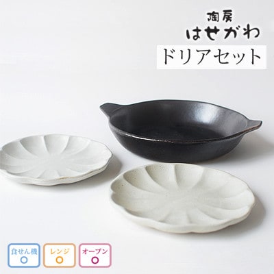 益子焼　ドリアセット