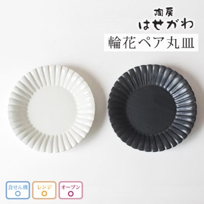 益子焼　輪花ペア丸皿