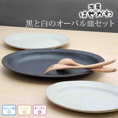 益子焼　黒と白のオーバル皿セット