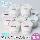 【無添加アイス10個セット】定番7種+季節の味(固定)3種のセット!自然の美味しさを楽しむ