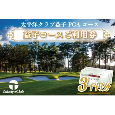 太平洋クラブ益子PGAコースご利用券　　　計3,000円分