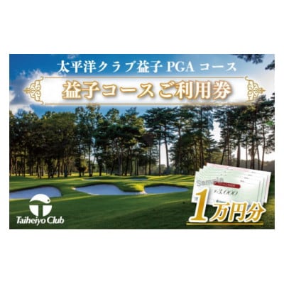 太平洋クラブ益子PGAコース利用券　　　　計10,000円分