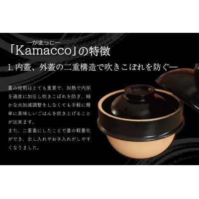 益子焼「Kamacco」(かまっこ)土鍋(土釜)ご飯　1合炊き　釉薬:飴釉