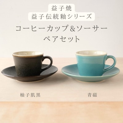 益子焼「くく」コーヒーカップ&ソーサーペアセット　柚子肌黒 × 青磁