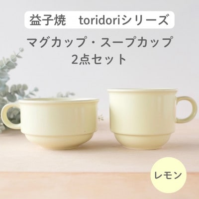益子焼「toridori(とりどり)シリーズ」スープカップ&マグカップセット/レモン