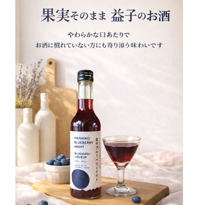 益子ブルーベリーナイト300ml　冷やしてそのまま飲む果実のお酒