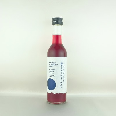益子ブルーベリーナイト300ml　冷やしてそのまま飲む果実のお酒