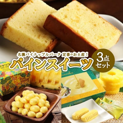 ナゴパイナップルパーク定番のお土産 パインスイーツ3点セット