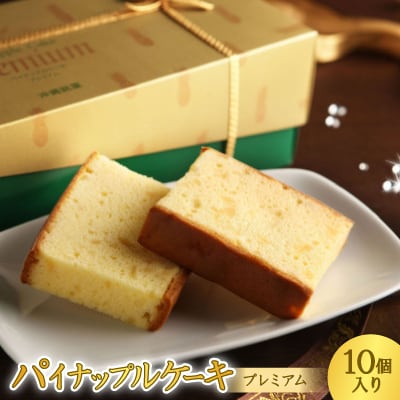 【モンドセレクション金賞受賞】沖縄土産の定番 パイナップルケーキプレミアム 1箱(10個入り)