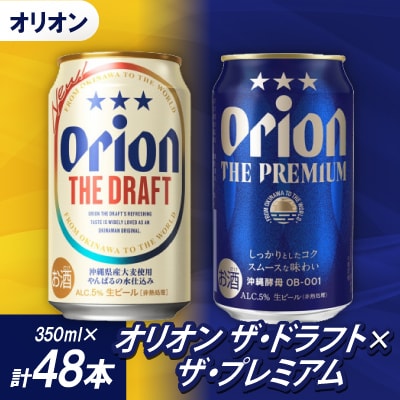 オリオンビール オリオン ザ・ドラフト×オリオン ザ・プレミアム(各種1ケース)