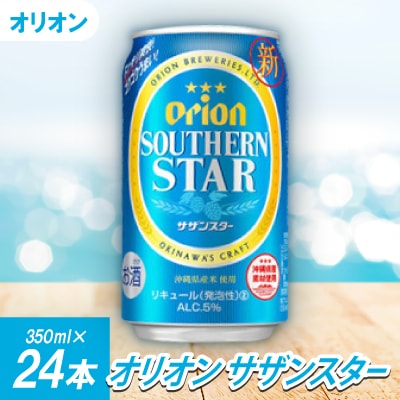 オリオンビール オリオン サザンスター(350ml×24本)